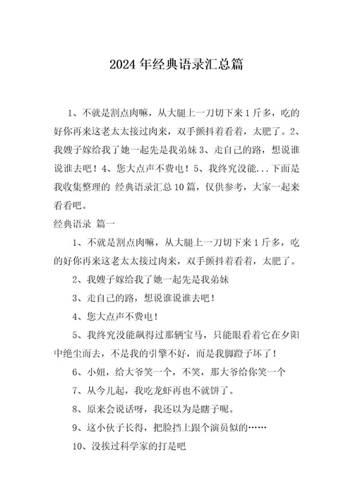 2024年经典语录汇总篇