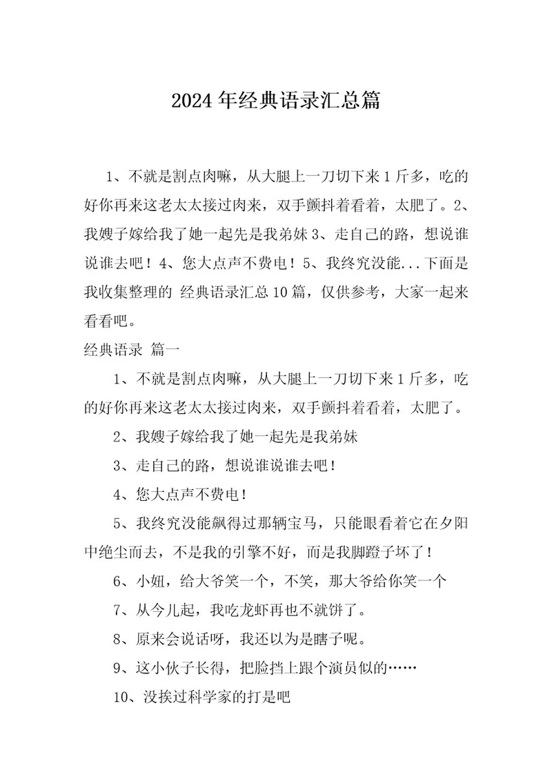 2024年经典语录汇总篇