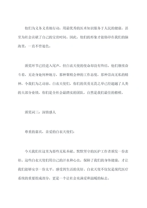 为白衣天使颁奖词