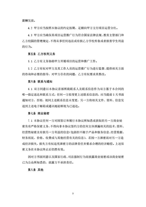 项目运营分红合作协议