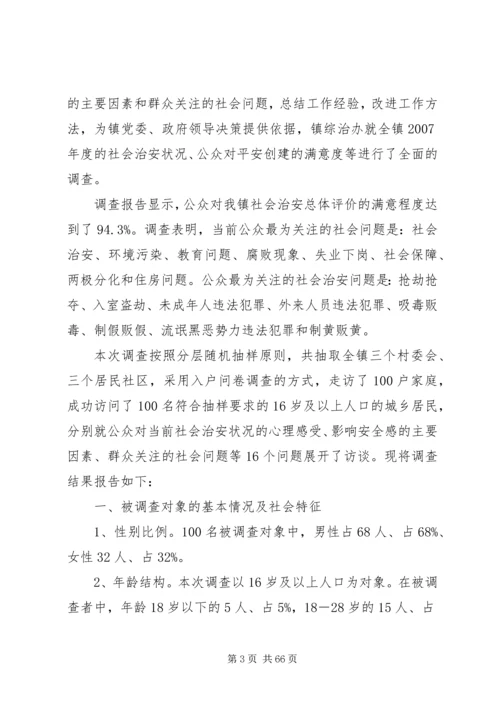 孙园镇公众安全感调查分析报告.docx