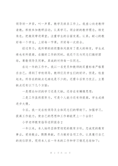 小学老师教育指导述职报告.docx