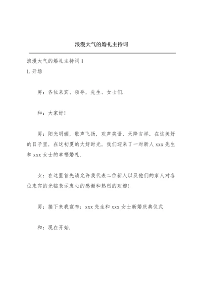 浪漫大气的婚礼主持词.docx