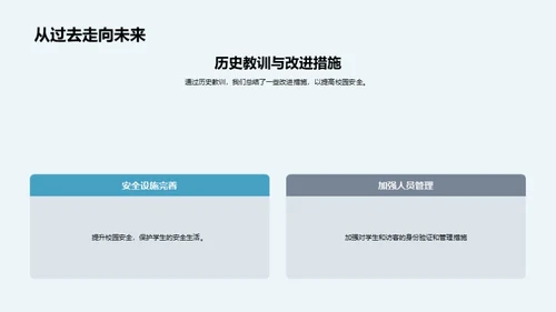 守护安全，同行前行