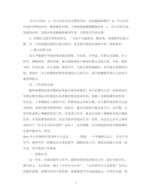精编之小学教师年度考核个人总结范文参考.docx
