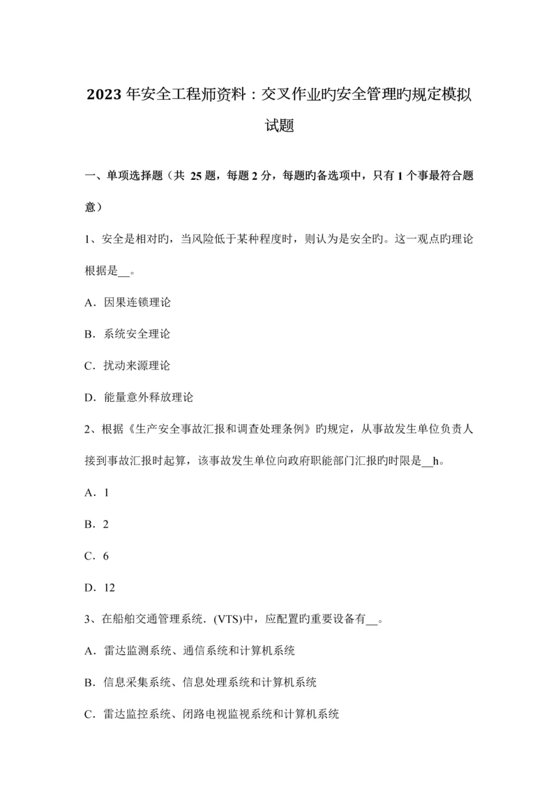 2023年安全工程师资料交叉作业的安全管理的规定模拟试题.docx