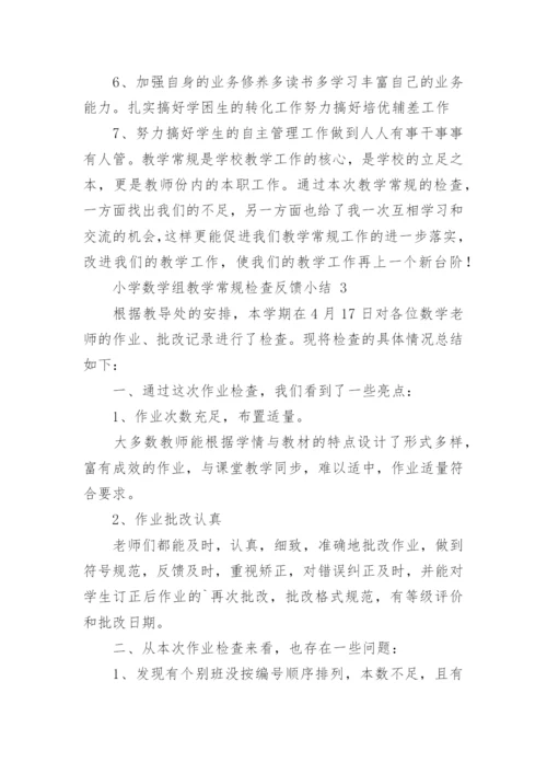 小学数学组教学常规检查反馈小结.docx