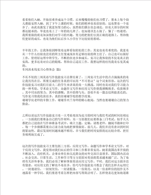 车间流水线实习心得体会通用5篇