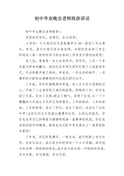 初中毕业晚会老师致辞讲话.docx