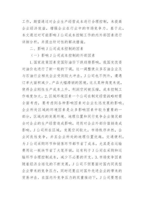 企业成本控制的影响因素及应对策略的论文.docx