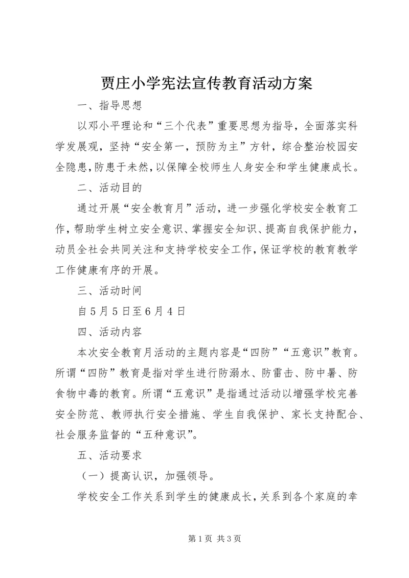 贾庄小学宪法宣传教育活动方案 (2).docx