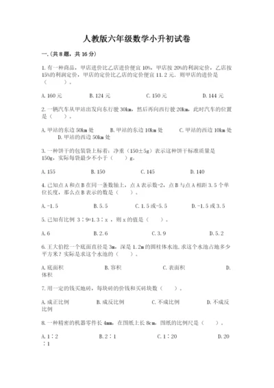 人教版六年级数学小升初试卷及答案【名师系列】.docx