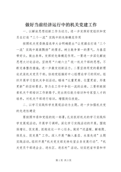 做好当前经济运行中的机关党建工作.docx