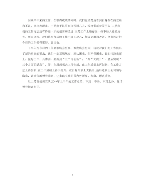 精编之保安上半年工作总结范文2.docx