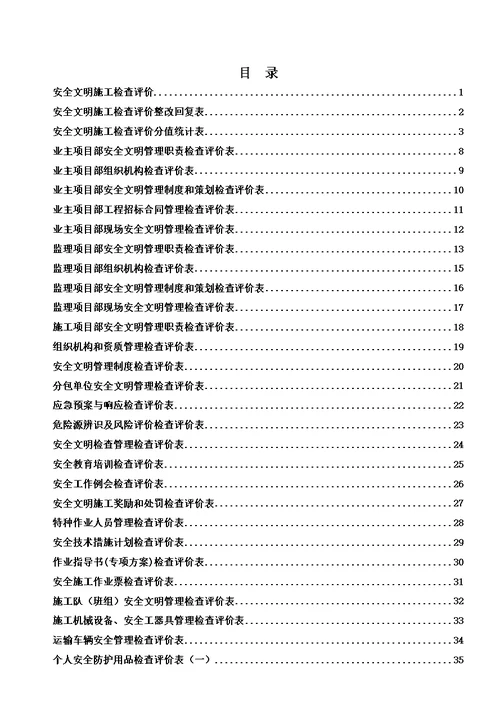 南网基建工程安全文明施工检查评价标准表式