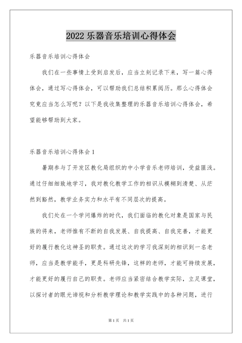 2022乐器音乐培训心得体会_1.docx