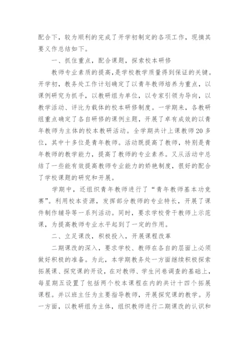 学校教务处工作总结.docx