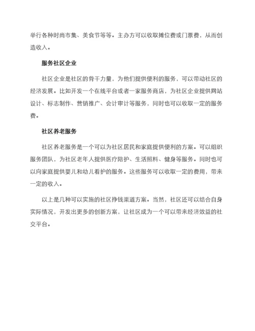 社区挣钱渠道方案.docx