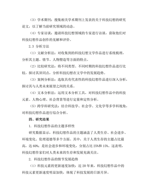 文学中的科技幻想与人类未来展望