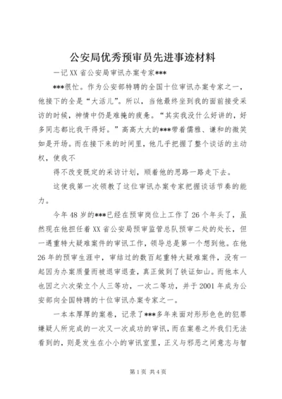 公安局优秀预审员先进事迹材料 (2).docx