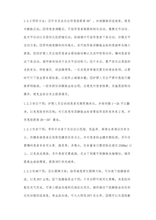 探讨骨科大手术术后下肢深静脉血栓的预防及护理策略.docx