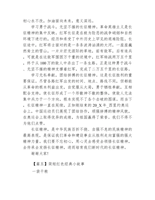 简短红色经典小故事范文十篇.docx