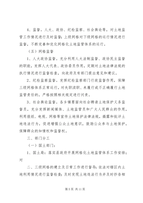 网格化土地监管体系实施方案.docx