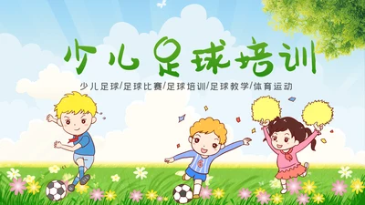 少儿足球训练足球培训足球俱乐部PPT模板