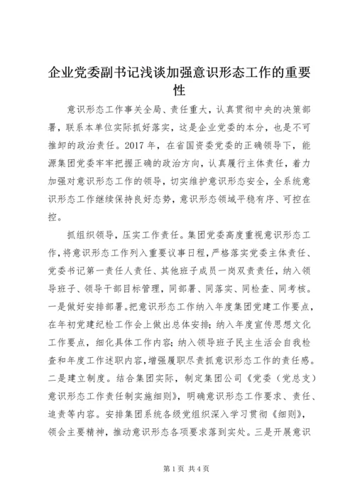 企业党委副书记浅谈加强意识形态工作的重要性.docx