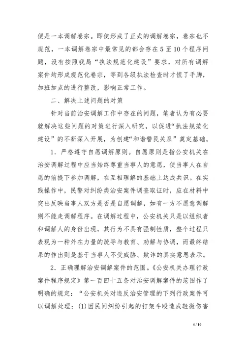 公安论文浅谈基层派出所治安调解中存在的问题及对策调研论文