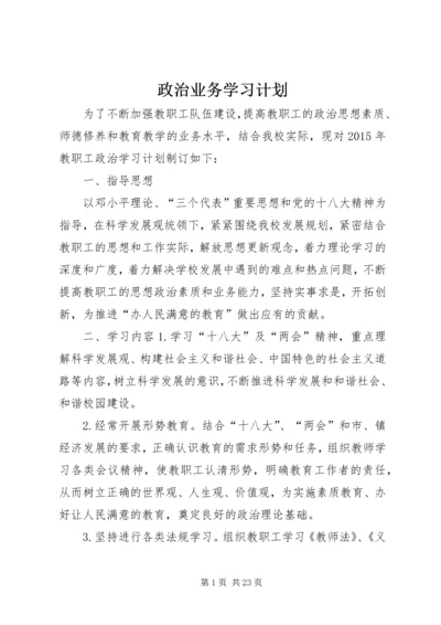 政治业务学习计划.docx