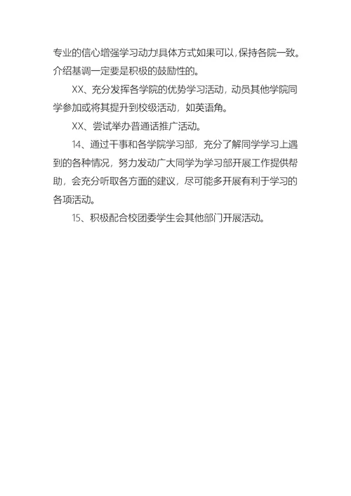 学习部副部长工作计划