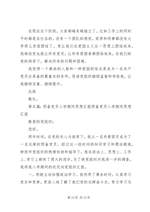 预备期间党员的思想汇报书.docx