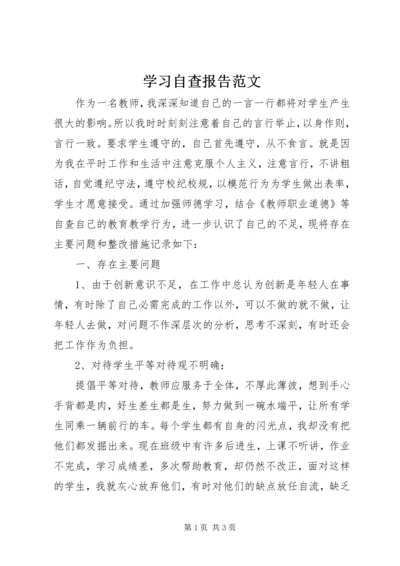 学习自查报告范文.docx