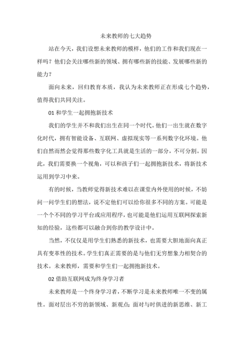 未来教师的七大趋势.docx