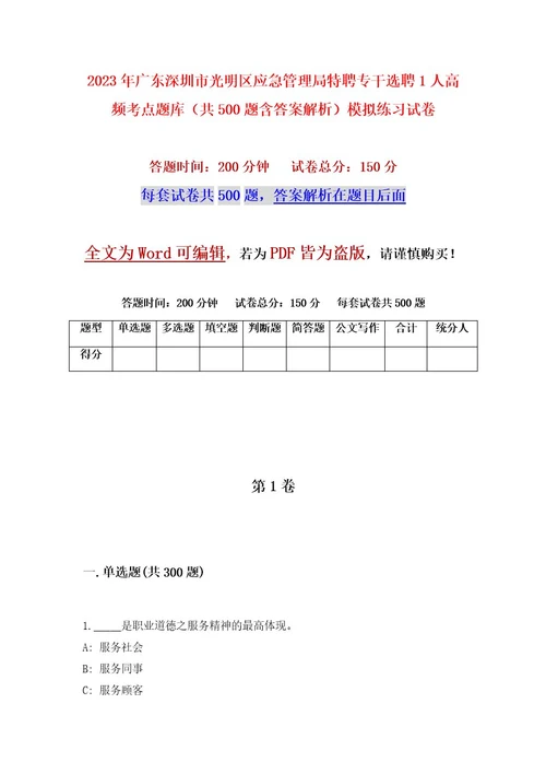 2023年广东深圳市光明区应急管理局特聘专干选聘1人高频考点题库（共500题含答案解析）模拟练习试卷