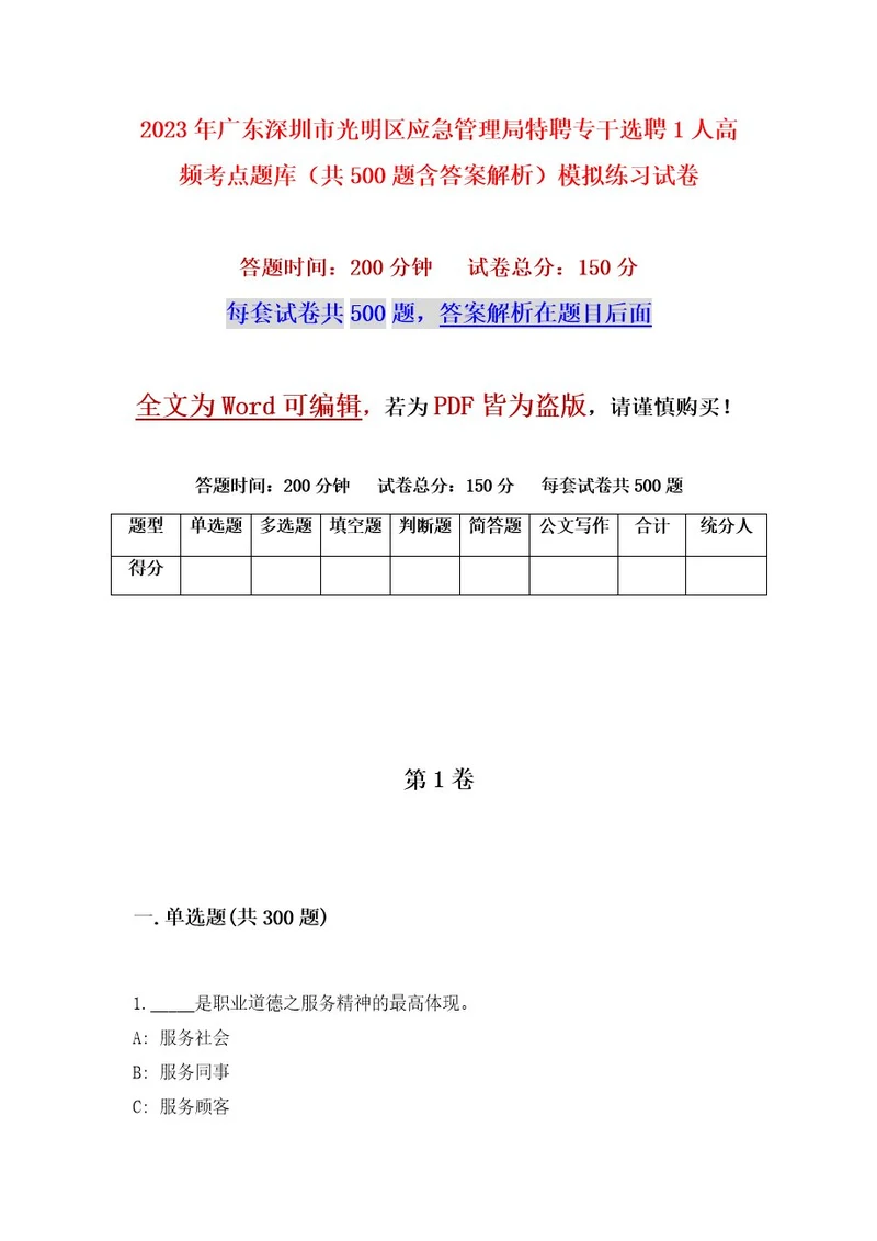 2023年广东深圳市光明区应急管理局特聘专干选聘1人高频考点题库（共500题含答案解析）模拟练习试卷