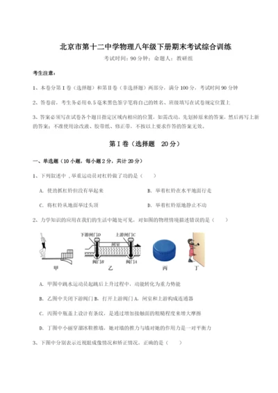 强化训练北京市第十二中学物理八年级下册期末考试综合训练练习题（解析版）.docx