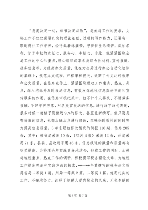 公务员爱岗敬业事迹材料.docx
