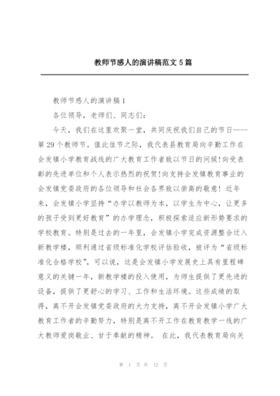 教师节感人的演讲稿范文5篇.docx