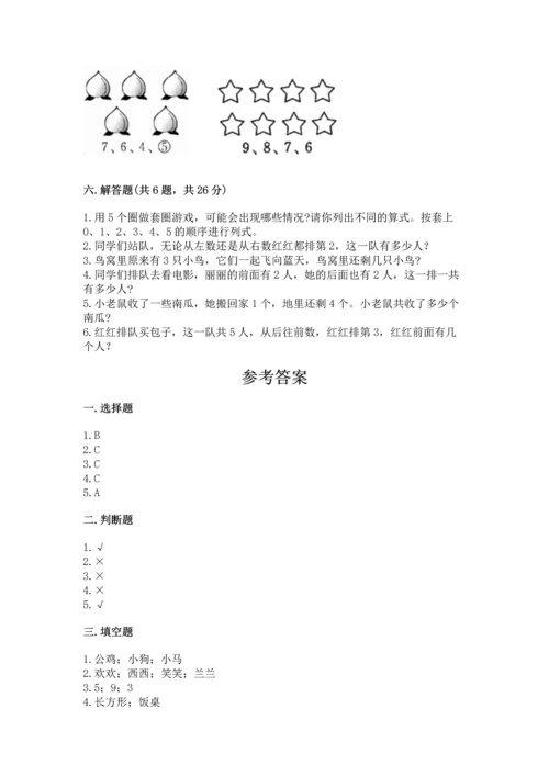人教版一年级上册数学期中测试卷附答案【实用】.docx