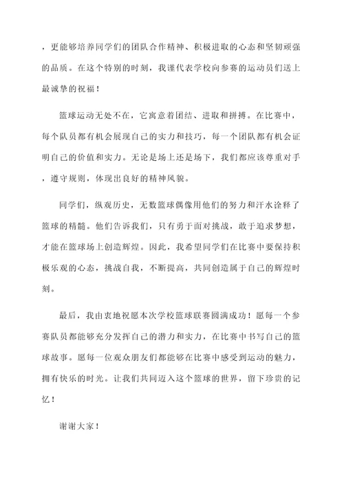 学校篮球联赛开幕词