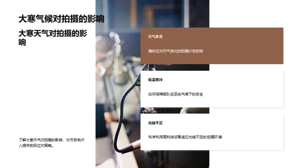 大寒气候拍摄策略