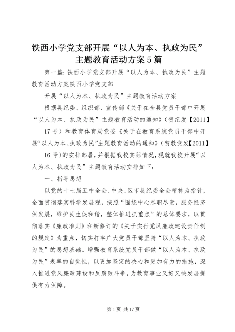 铁西小学党支部开展“以人为本、执政为民”主题教育活动方案5篇.docx