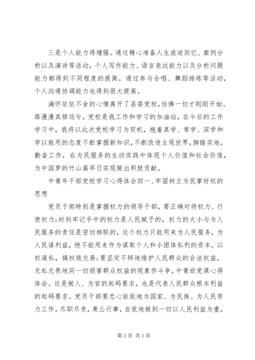 中青年干部党校学习心得体会四篇.docx