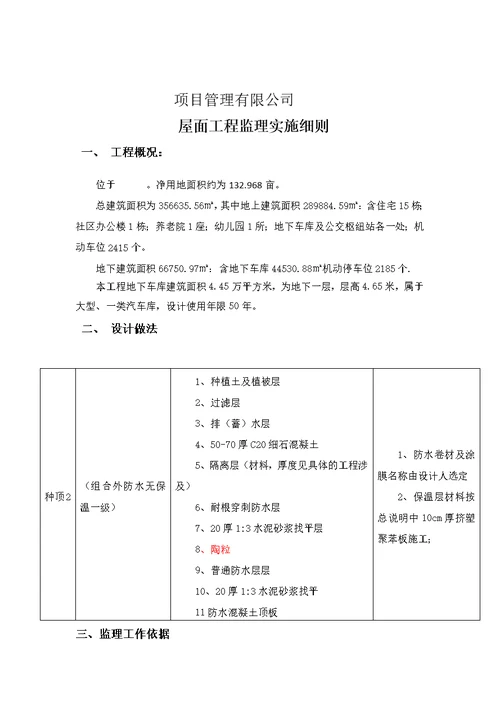 社区建设屋面工程监理实施细则