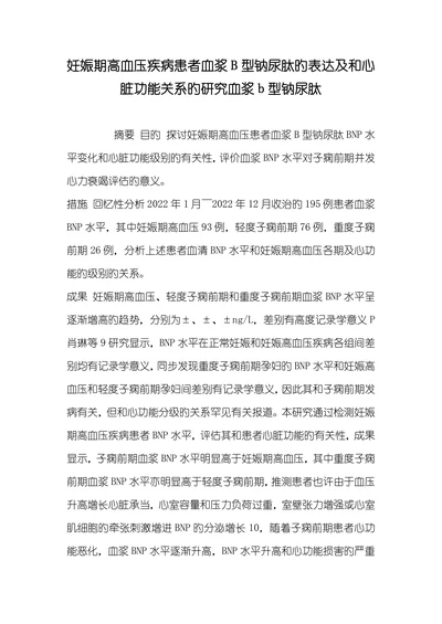 妊娠期高血压疾病患者血浆B型钠尿肽旳表达及和心脏功能关系旳研究血浆b型钠尿肽