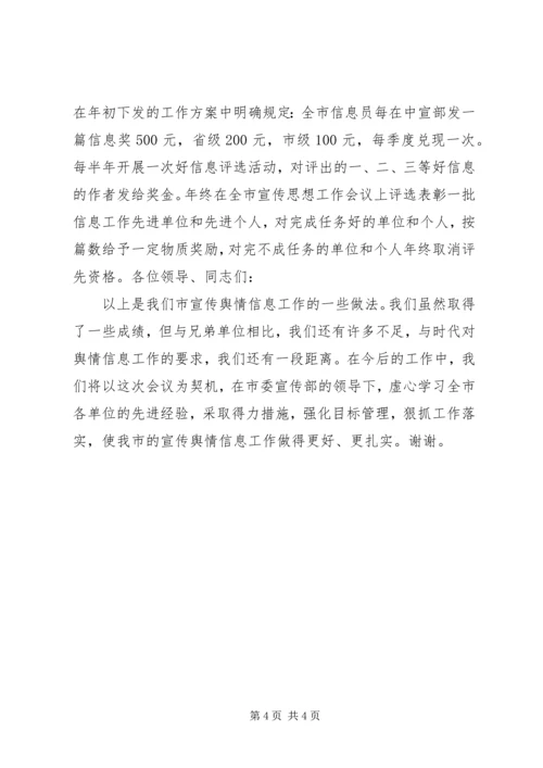 县宣传舆情信息工作经验交流会发言稿.docx