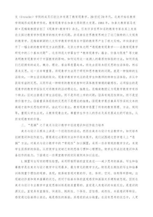 基于悬搁的美术与设计创造思维训练和创作能力培养.docx