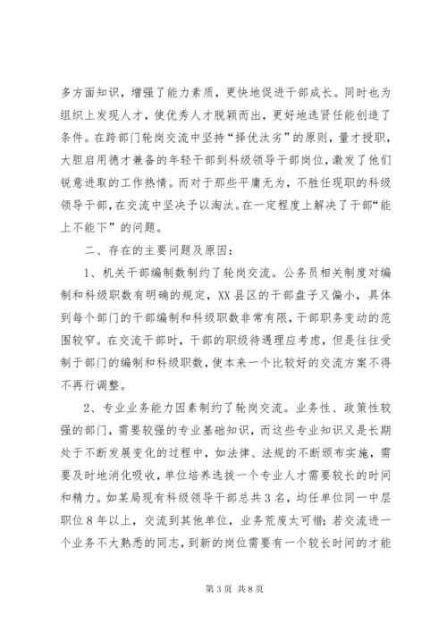 干部跨部门轮岗交流工作的实践与思考.docx